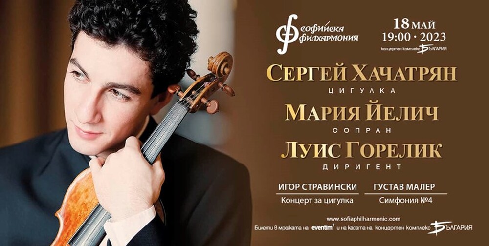 Софийска филхармония: Арменският виртуоз Сергей Хачатрян се завръща в зала „България“
