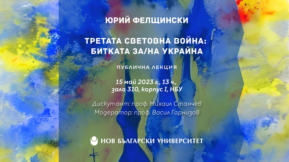 Нов български университет: Американският историк Юрий Фелщински представя публична лекция и българско издание на книгата "Третата световна война: Битката за/на Украйна" в НБУ
