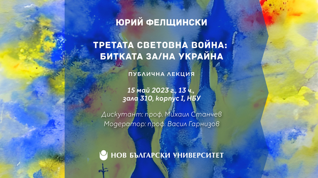 Нов български университет: Американският историк Юрий Фелщински представя публична лекция и българско издание на книгата "Третата световна война: Битката за/на Украйна" в НБУ