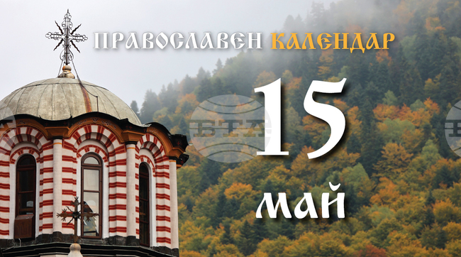 Честваме паметта на преподобния Пахомий Велики