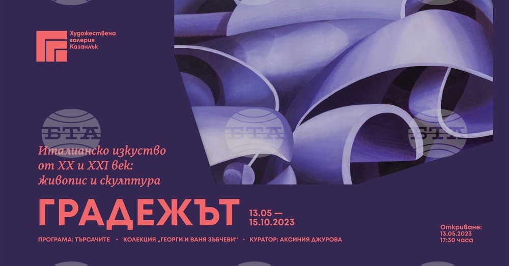 Съвременно италианско изкуство на именити автори представят в Казанлък в изложбата "Градежът"