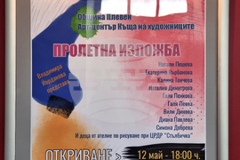 Плевен - изложба - Къща на художниците