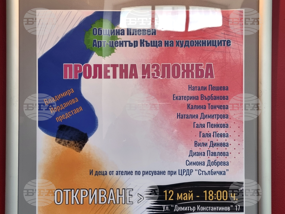 Плевен - изложба - Къща на художниците