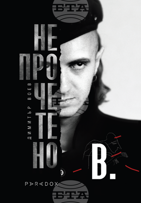 Излиза "Непрочетено" от Димитър Воев с над 100 непубликувани досега творби