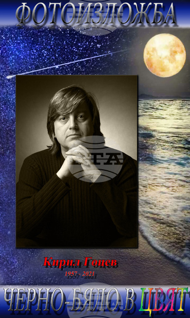 Приятели откриват фотоизложба на Кирил Гоцев и учредяват награда на негово име