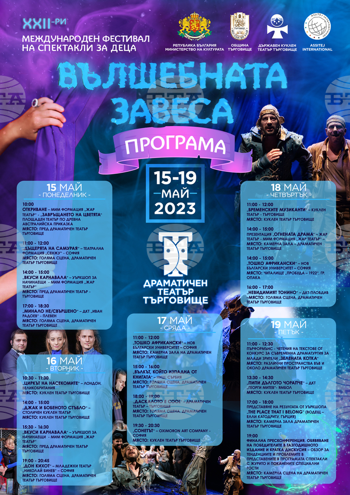 Международният фестивал на спектакли за деца „Вълшебната завеса“ се открива утре в Търговище