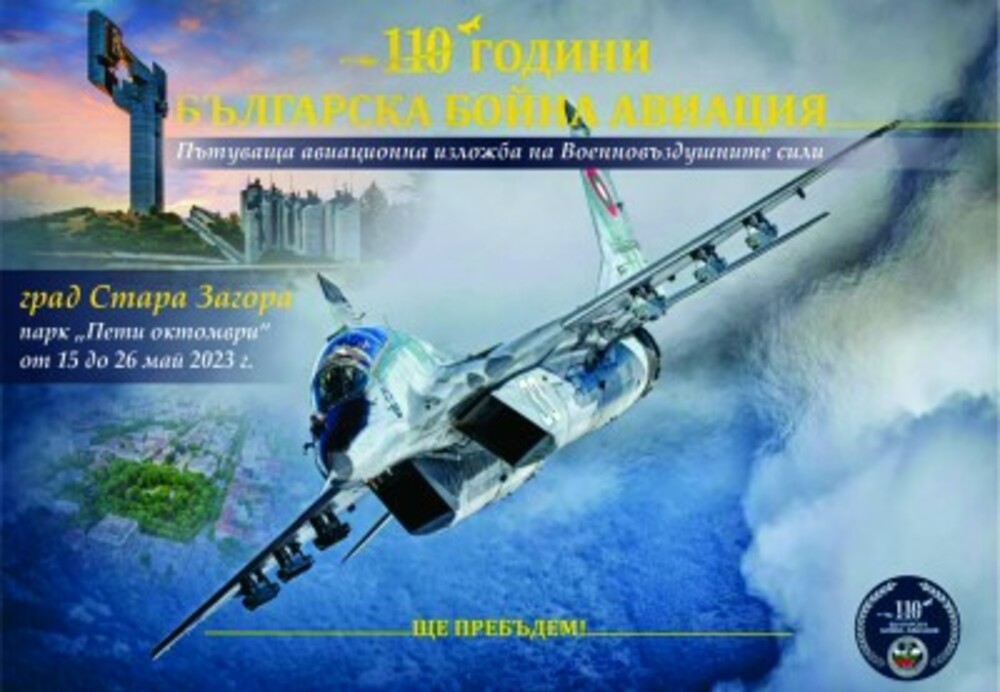 Изложба по повод 110 години българска бойна авиация ще бъде открита в Стара Загора
