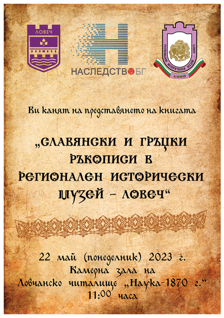 Община Ловеч: Представят изданието „Славянски и гръцки ръкописи в Регионален исторически музей – Ловеч“