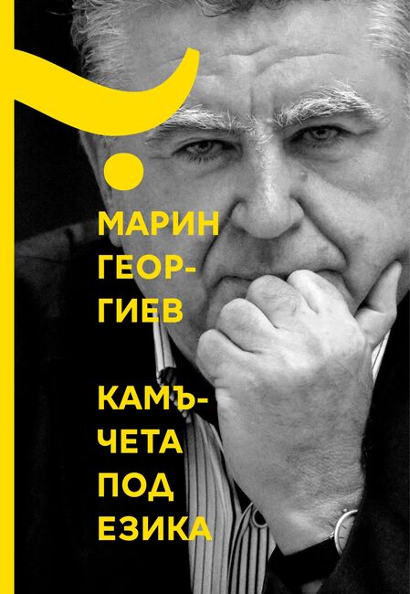 Регионална библиотека „Дора Габе“ – гр. Добрич: Представяне на новите книги на Марин Георгиев ,,Камъчета под езика“ и ,,Девет“