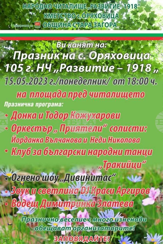 Старозагорското село Оряховица отбелязва празника си с културна програма