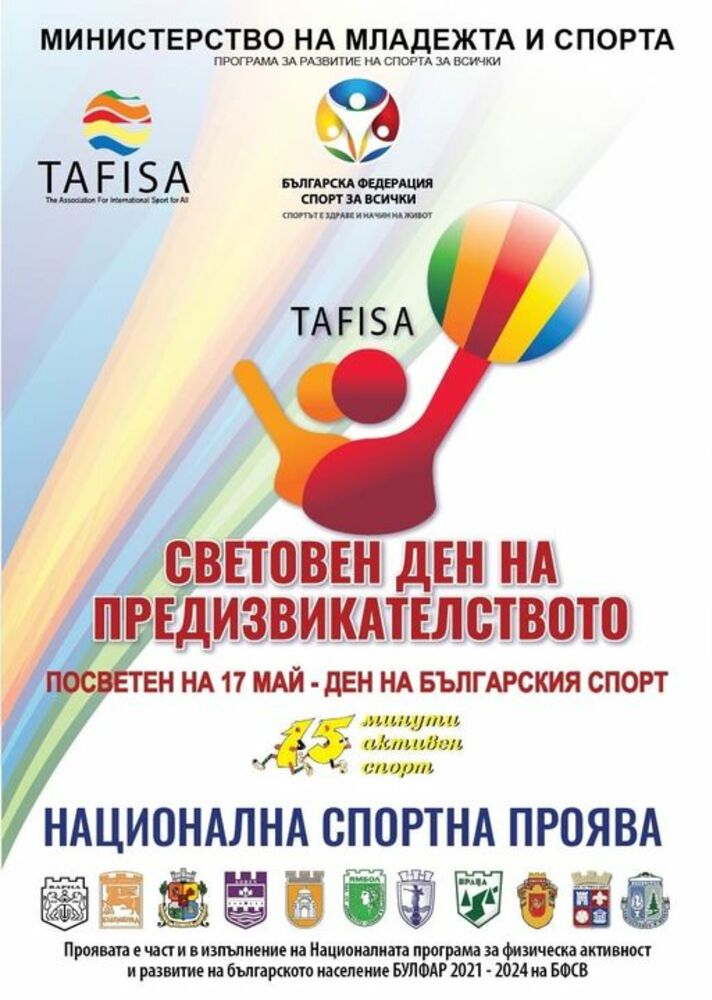 Празникът на спортните клубове в Ловеч се пренасочва за 25 май, четвъртък
