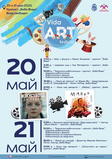 Община Видин: Vida Art Festival очаква своите почитатели на 20 и 21 май с богата програма