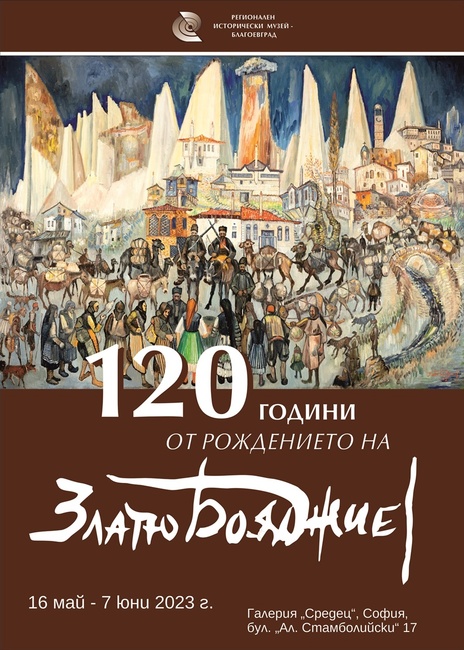 Министерство на културата: Галерия „Средец“ отбелязва 120 години от рождението на Златю Бояджиев с изложбата „Мелнишки цикъл“