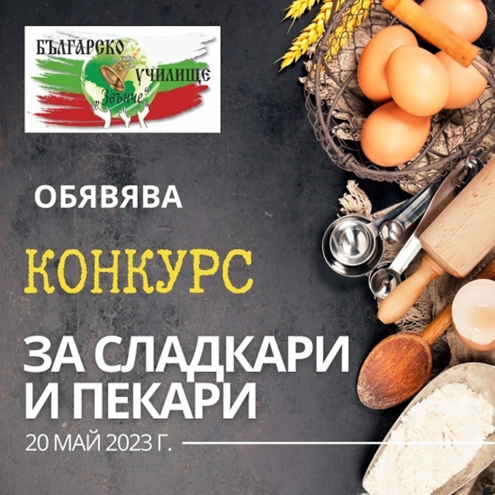 Конкурс за сладкари и пекари обяви българско училище във Великобритания