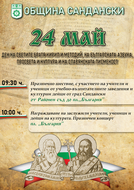Община Сандански ще отбележи 24 май с тържествено шествие и празничен концерт