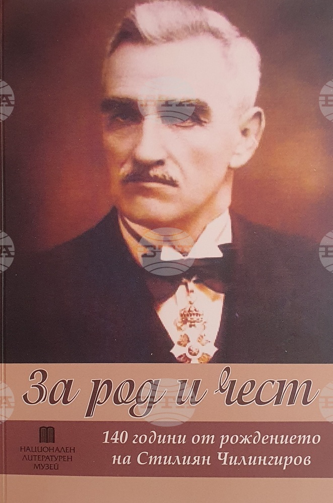 В къща музей „Никола Й. Вапцаров“ ще бъде представен сборникът „За род и чест“, посветен на 140 години от рождението на Стилиян Чилингиров