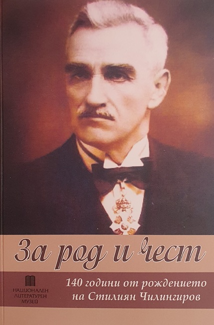 В къща музей „Никола Й. Вапцаров“ ще бъде представен сборникът „За род и чест“, посветен на 140 години от рождението на Стилиян Чилингиров
