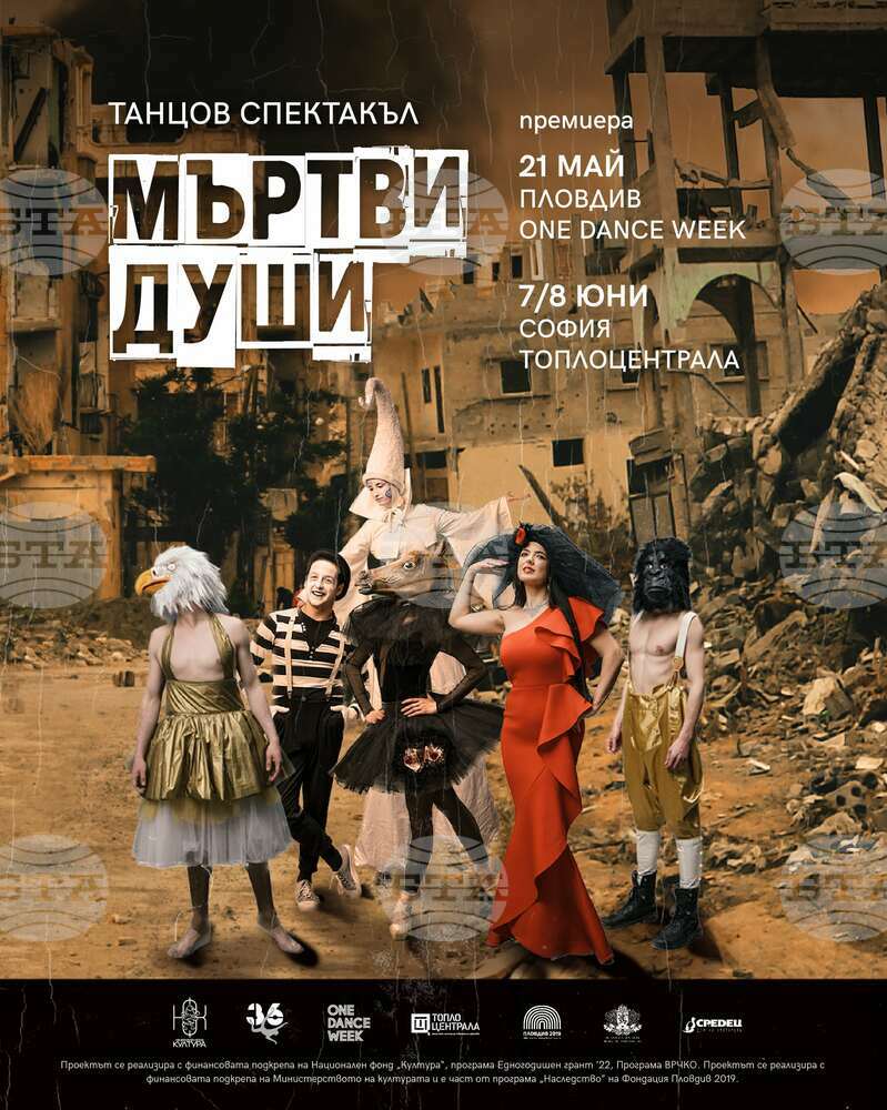 Спектакълът „Мъртви души“ изследва езика на телата по време на война