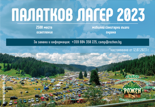 Стартира записването за палатковия лагер на събора „Рожен“ 2023
