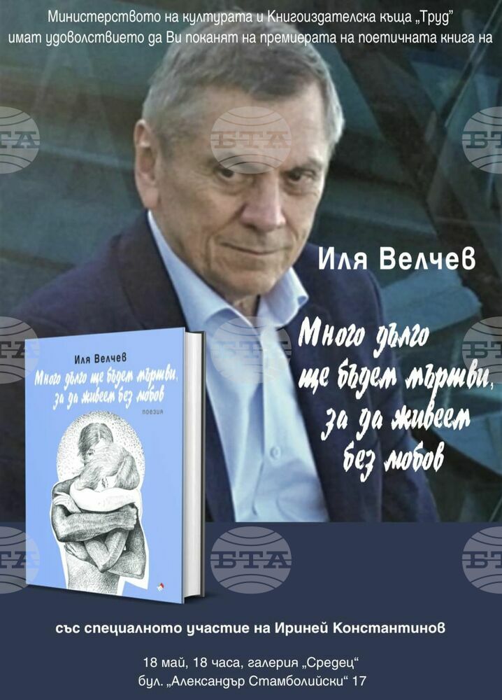 „Много дълго ще бъдем мъртви, за да живеем без любов“ е заглавието на новата стихосбирка на Иля Велчев