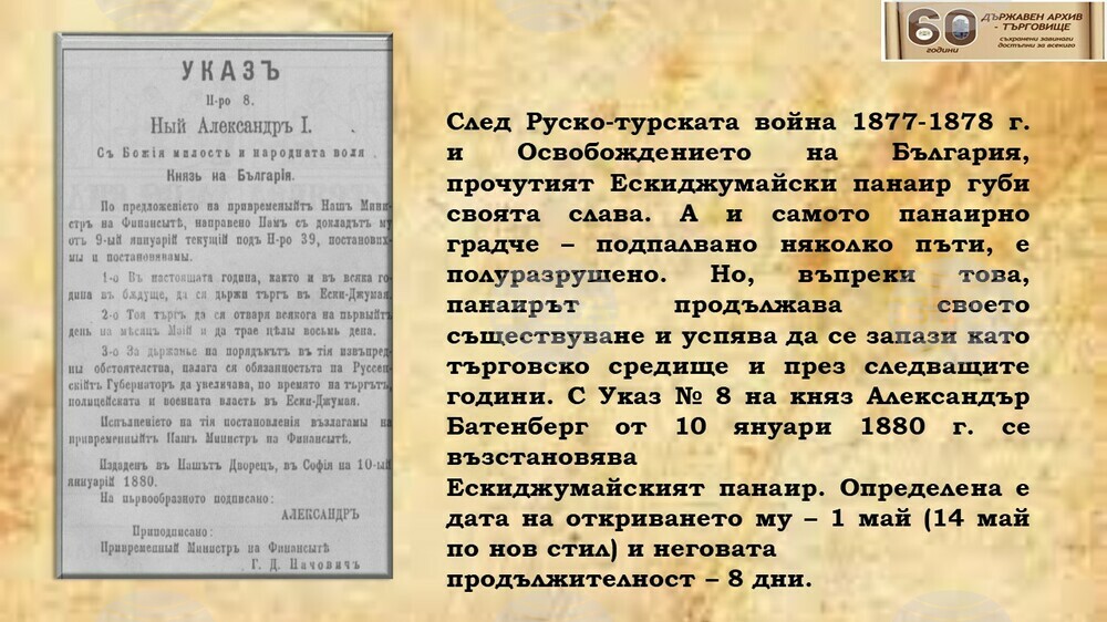 Историята на Ескиджумайския панаир разказва изложба на Държавния архив в Търговище