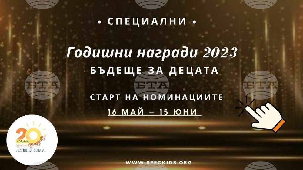 Приемат се номинации за едноименните награди на казанлъшкото сдружение "Бъдеще за децата"