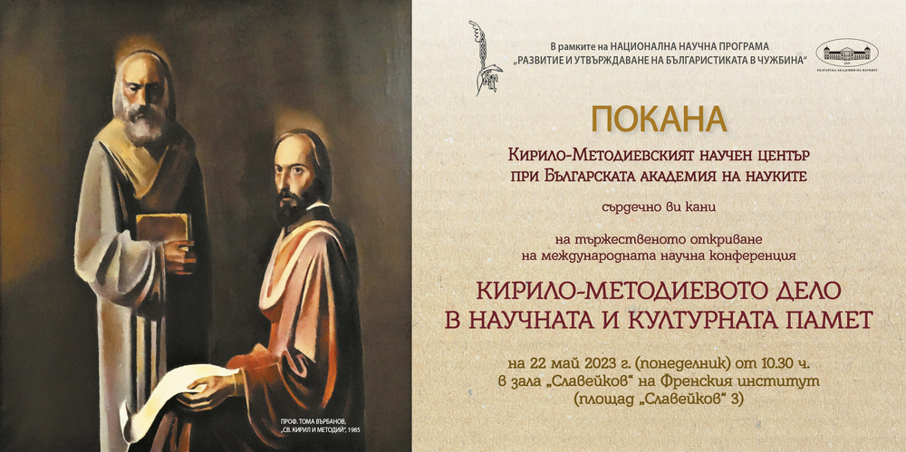 Кирило-Методиевски научен център при БАН: Международна научна конференция за Кирило-Методиевото дело