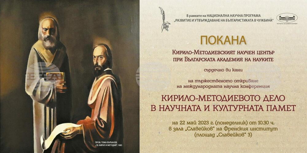 Международната конференция „Кирило-Методиевото дело в научната и културната памет“ предстои в София