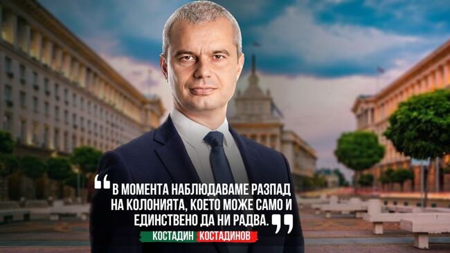 Костадин Костадинов: В момента наблюдаваме разпад на колонията, което може само и единствено да ни радва