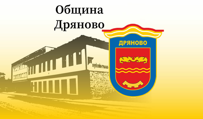 Председател на Общински съвет – Дряново: Приемане на изменение и допълнение на Наредбата за реда за придобиване, управление и разпореждане с общинско имущество в Община Дряново (