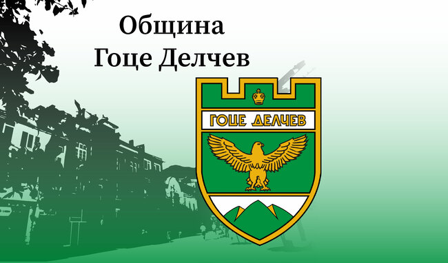 Община Гоце Делчев: Обява
