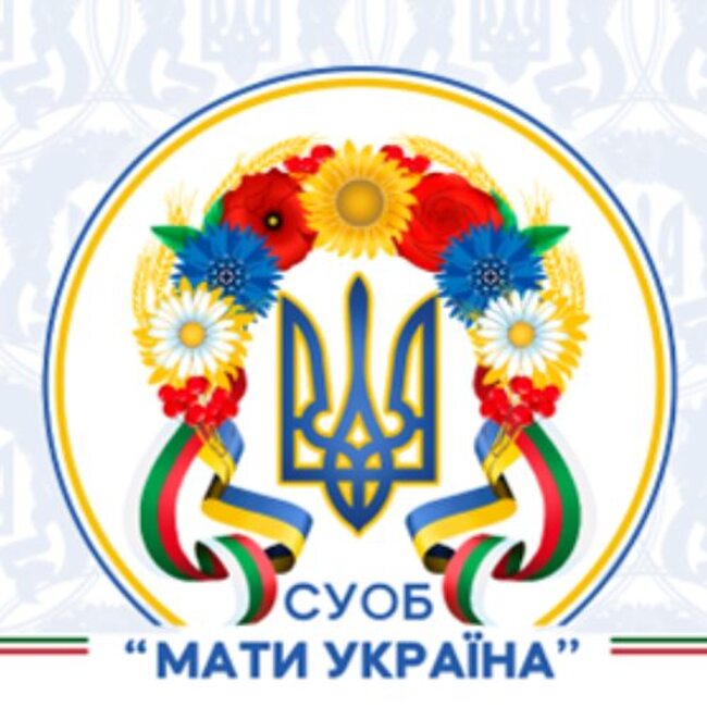Отворено писмо на СУОБ "Мати Украйна"