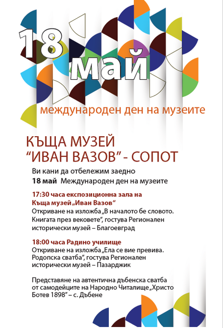 Община Сопот: Покана