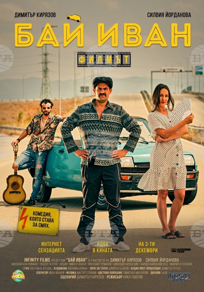 Българският "Бай Иван: Филмът" е най-гледаният у нас