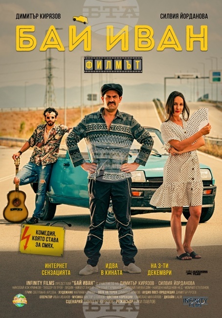 Българският "Бай Иван: Филмът" е най-гледаният у нас