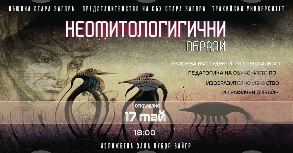 Старозагорски студенти представят изложба „Неомитологични образи“
