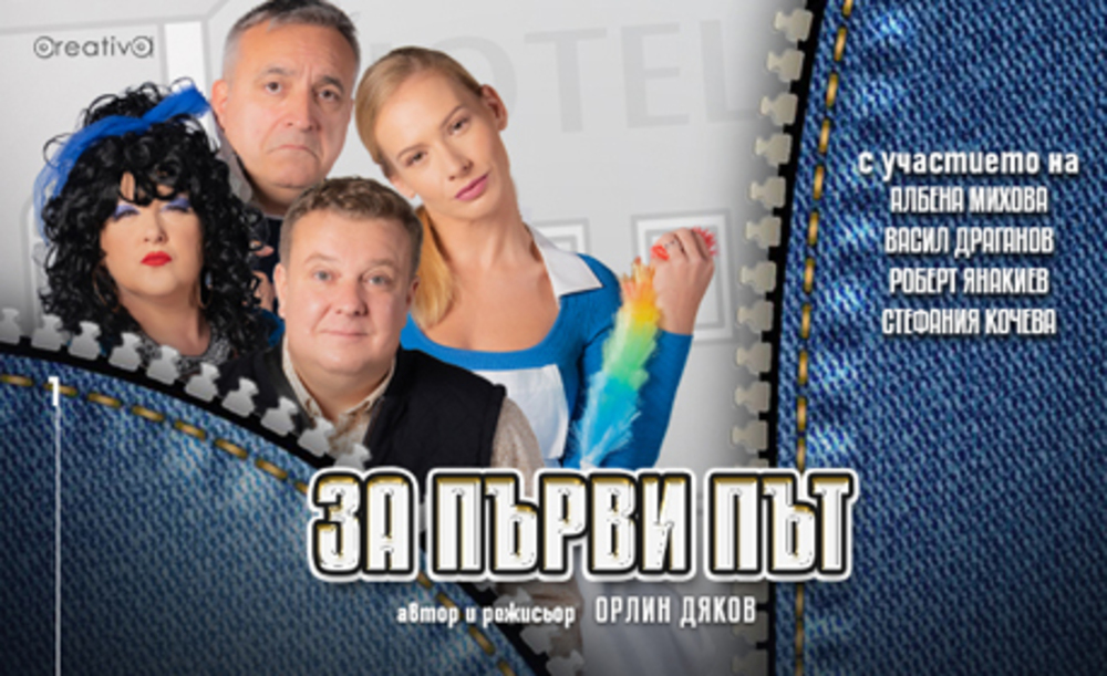 Авторският спектакъл на Орлин Дяков "За първи път" гостува в Перник