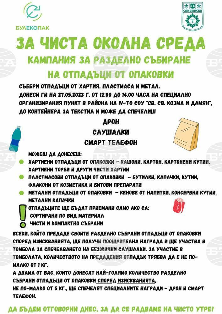 Община Сандански с инициатива за чиста околна среда