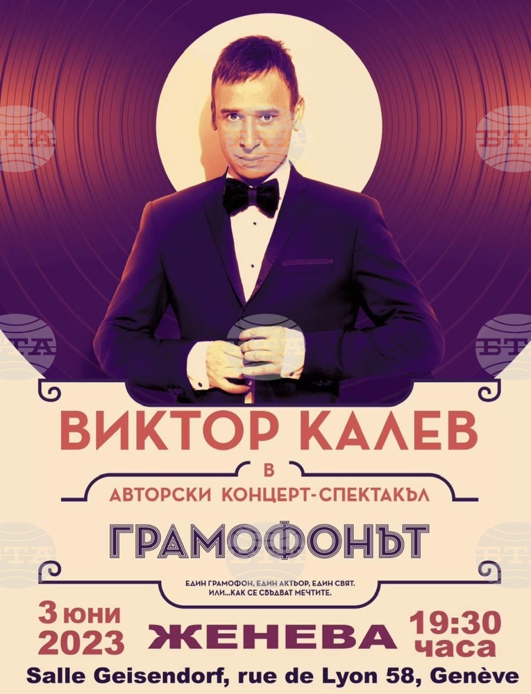 Виктор Калев представя концерт-спектакъл в Женева