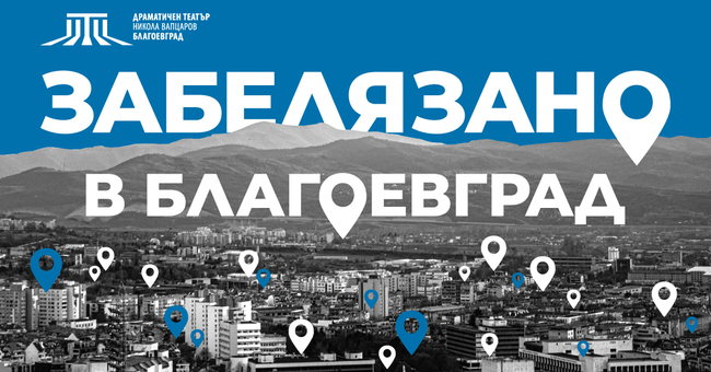 Драматичен театър „Никола Вапцаров“ – Благоевград: Спектакълът “Забелязано в Благоевград” с две награди от фестивала за нова българска драма