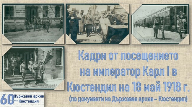 Архивът в Кюстендил показва дигитална фотоизложба с кадри от посещението на австрийския император в Кюстендил през 1918 г.