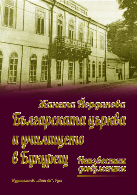 Русенският журналист Жанета Йорданова издаде книгата си "Българската църква и училището в Букурещ. Неизвестни документи"