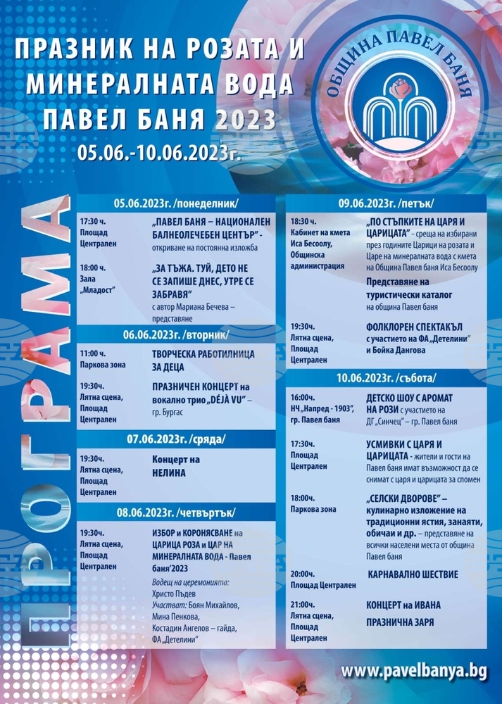 Община Павел баня подготвя богата програма за Празника на розата и минералната вода през юни