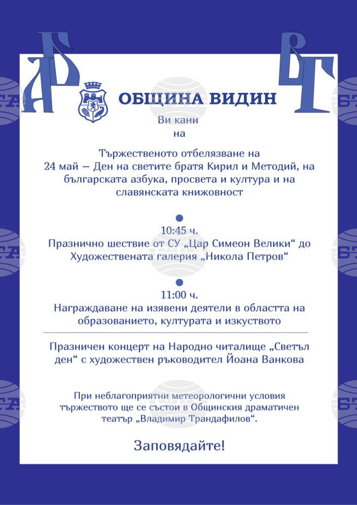 Община Видин: Покана