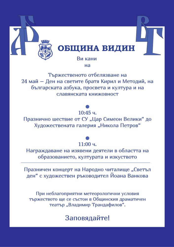 Община Видин: Покана