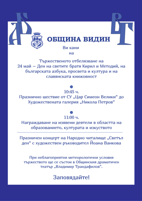 Община Видин: Покана 