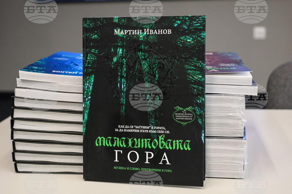 Бургас - „Малахитовата гора” - представяне на музикална книга