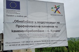 Село Кунино - Професионална гимназия по каменообработване - първа копка