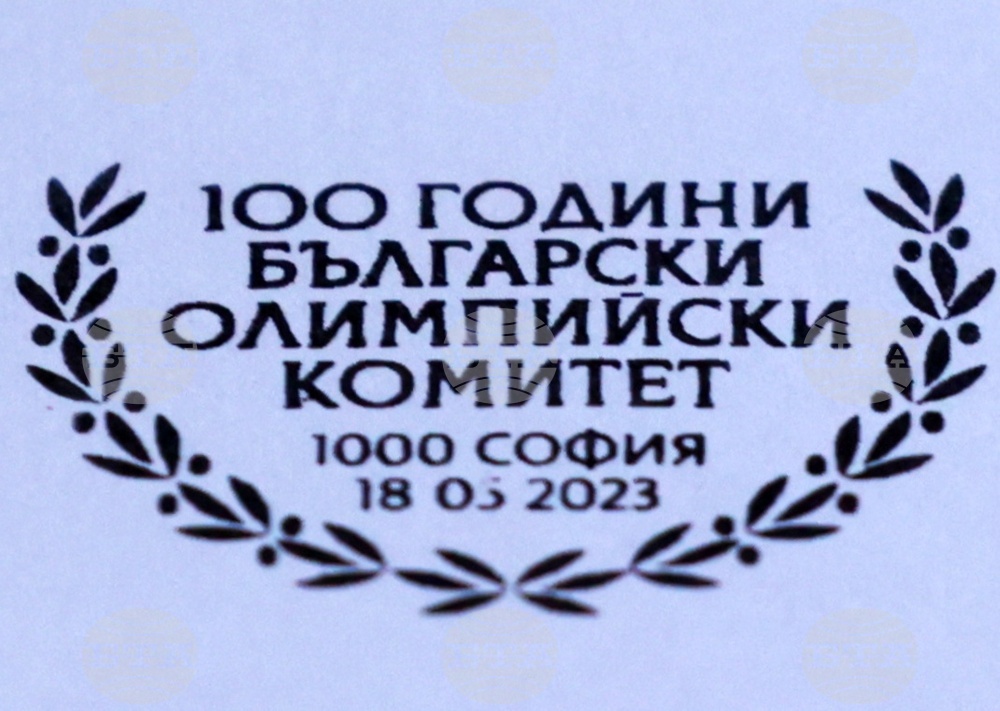 БОК - пощенска марка - валидиране