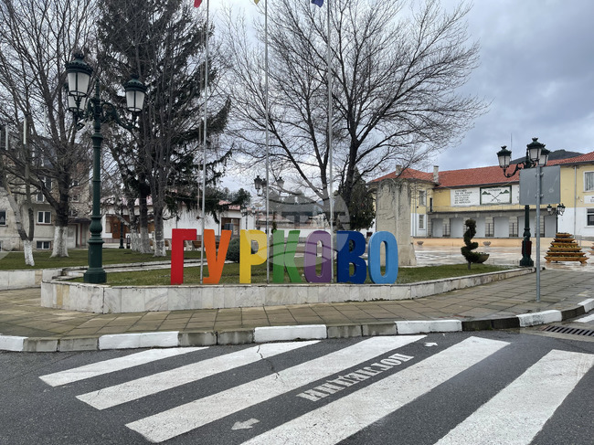 Община Гурково започна работа по нова програма за иновативни здравни и социални услуги